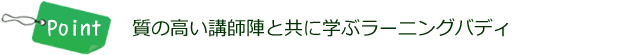 質の高い講師陣と共に学ぶラーニングバディ