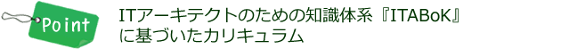 ITアーキテクトのための知識体系『ITABoK』に基づいたカリキュラム