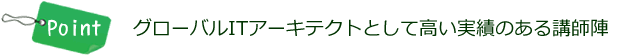 グローバルITアーキテクトとして高い実績のある講師陣