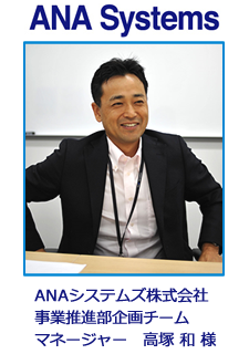 ANAシステムズ株式会社 事業推進部企画チーム マネージャー 高塚和様