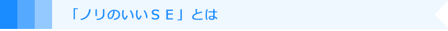 「ノリのいいSE」とは