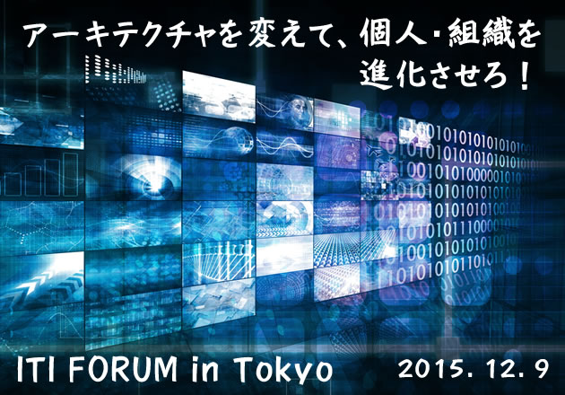 ITIフォーラム2015in東京