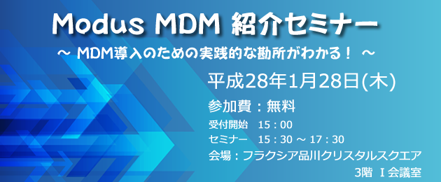 ModusMDM紹介セミナー