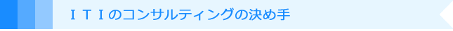 ITIのコンサルティングの決め手