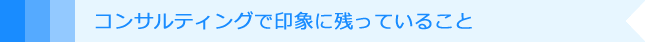 コンサルティングで印象に残っていること