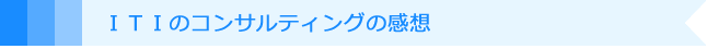 ITIのコンサルティングの感想