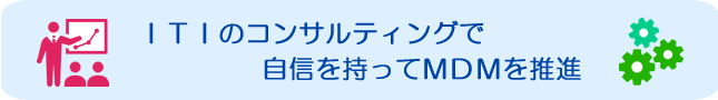 ITIのコンサルティングで自信を持ってMDMを推進