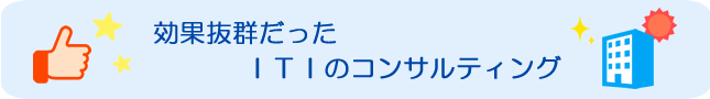 効果抜群だったITIのコンサルティング