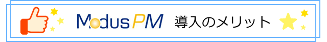 ModusPM導入のメリット