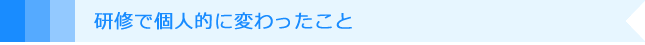 研修で個人的に変わったこと