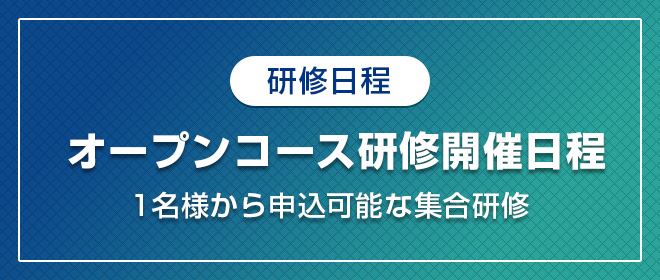 オープンコース開催日程