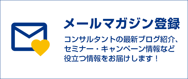 メールマガジン登録