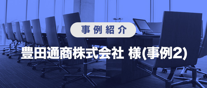 豊田通商株式会社様　事例