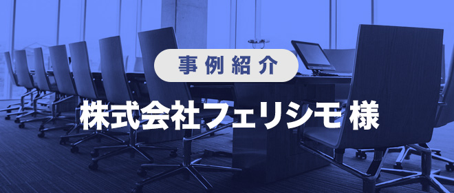 株式会社フェリシモ様　事例