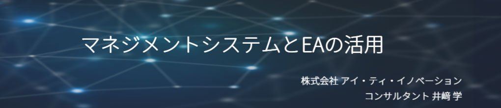 マネジメントシステムとEAの活用