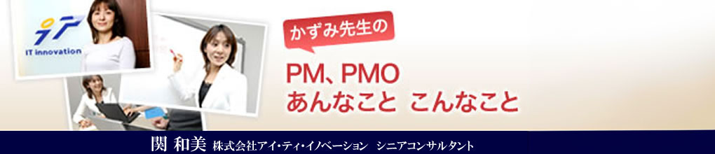 かずみ先生のPM、PMOあんなこと こんなこと