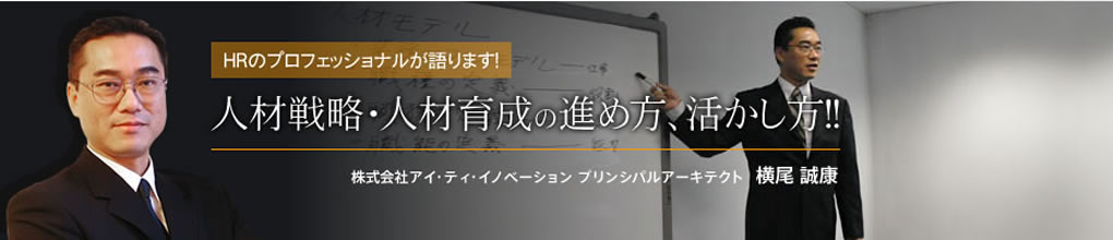 人材戦略・人材育成の進め方、活かし方！！