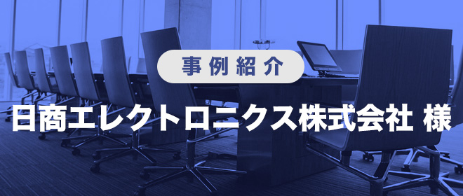 日商エレクトロニクス株式会社 様