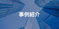 事例紹介